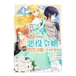 断罪された悪役令嬢は続編の悪役令嬢に生まれ変わる 4／白砂