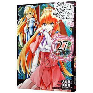 ダンジョンに出会いを求めるのは間違っているだろうか 外伝ソード・オラトリア 27／大森藤ノ