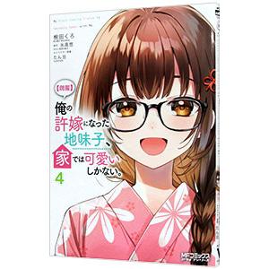 朗報 俺の許嫁になった地味子、家では可愛いしかない。 4／椀田くろ