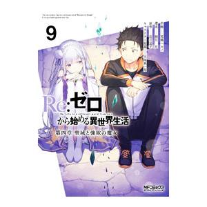 Re：ゼロから始める異世界生活 第四章 聖域と強欲の魔女 9／花鶏ハルノ