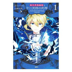 異世界陰陽師と十二天将の式神 1／ココノツけい