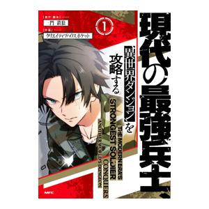 現代の最強兵士、異世界ダンジョンを攻略する 1／クリエイティブハウスポケット