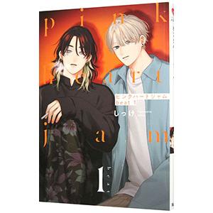 ピンクハートジャム beat 1／しっけ