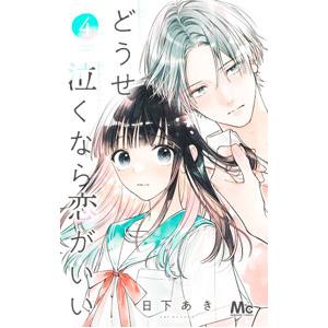 どうせ泣くなら恋がいい 4／日下あき