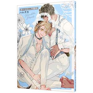 森のくまさん、冬眠中。 5 特装版／ハルチカ