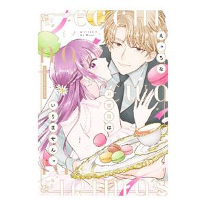 えっちなお世話はいりませんっ ?猫かぶり秘書は拗らせお嬢様をオトしたい?／ミノ