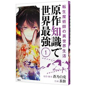 転生魔術師の異世界生活 原作知識で世界最強 1／茶餅