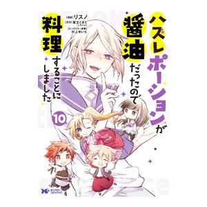 ハズレポーションが醤油だったので料理することにしました 10／リスノ