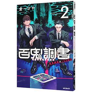 百鬼調書 怪異調査はこちらまで 2／倉一ひや