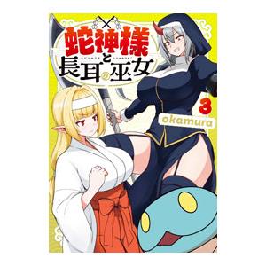 蛇神様と長耳の巫女 3／okamura