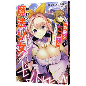 「お前を追放する」追放されたのは俺ではなく無口な魔法少女でした 1／八尾匠