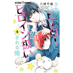 少女マンガのヒーローになりたいのにヒロイン扱いされる俺。 4／八神千歳