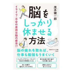 脳をしっかり休ませる方法／茂木健一郎