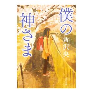 僕の神さま／芦沢央
