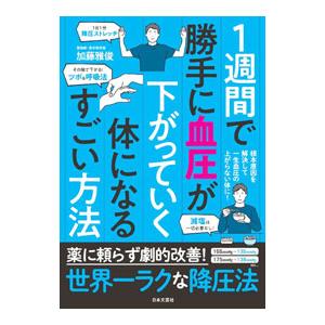 1週間で勝手に血圧が下がっていく体になるすごい方法／加藤雅俊