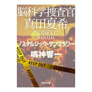 脳科学捜査官真田夏希 〔20〕／鳴神響一