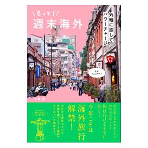 もっと！週末海外／小林希