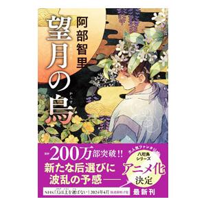 望月の烏（八咫烏シリーズ10）／阿部智里