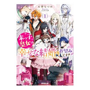 末っ子皇女は幸せな結婚がお望みです！ 1／玉響なつめ