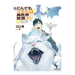 とんでもスキルで異世界放浪メシ 12/江口連 : bookfanプレミアム