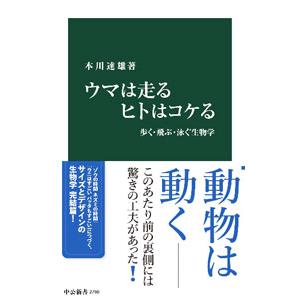 ウマは走るヒトはコケる／本川達雄