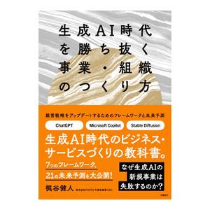 生成AI時代を勝ち抜く事業・組織のつくり方／梶谷健人