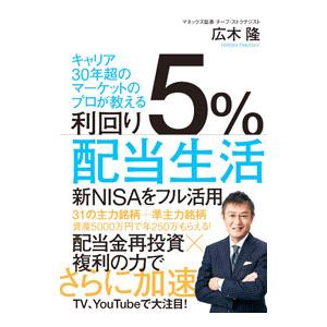 利回り5％配当生活／広木隆
