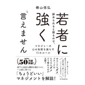 若者に辞められると困るので、強く言えません／横山信弘