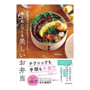 寝る前につくる美しいお弁当／Hanaco