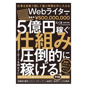 Webライターが5億円稼ぐ仕組み／たくま