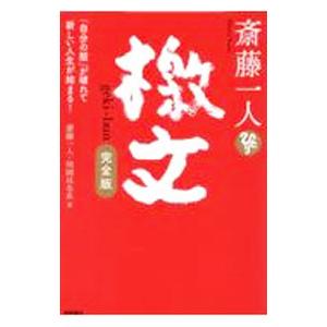 斎藤一人 檄文／斎藤一人