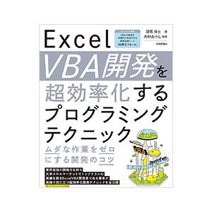 Excel VBA開発を超効率化するプログラミングテクニック／深見祐士