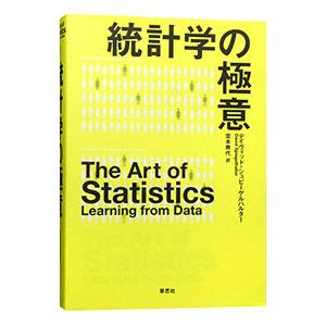 統計学の極意／SpiegelhalterDavidの買取情報
