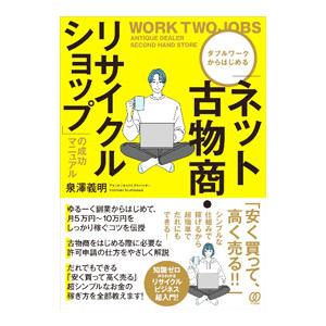ダブルワークからはじめる「ネット古物商・リサイクルショップ」の成功マニュアル／泉澤義明