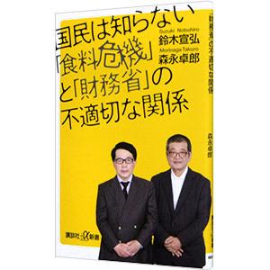 国民は知らない「食料危機」と「財務省」の不適切な関係／鈴木宣弘