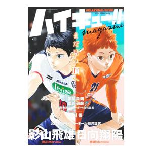 ハイキュー!!magazine VOLLEYBALL IS FUN!! 2025AUGUST/古舘春一