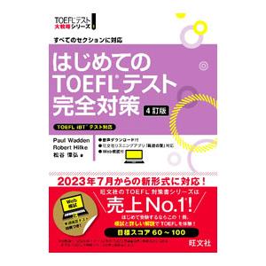 はじめてのTOEFLテスト完全対策／WaddenPaul