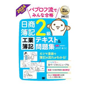 パブロフ流でみんな合格日商簿記2級工業簿記テキスト＆問題集 2024年度版／よせだあつこ