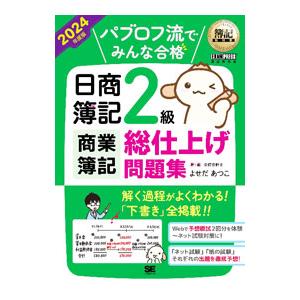 パブロフ流でみんな合格日商簿記2級商業簿記総仕上げ問題集 2024年度版／よせだあつこ