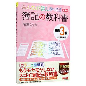 みんなが欲しかった！簿記の教科書日商3級商業簿記／滝澤ななみ