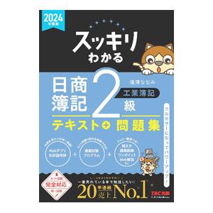 スッキリわかる日商簿記2級工業簿記 2024年度版／滝澤ななみ