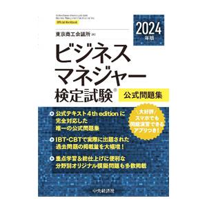 ビジネスマネジャー検定試験公式問題集 2024年版／東京商工会議所