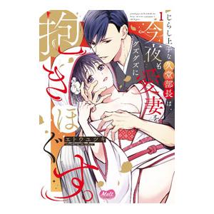 じらし上手な久堂部長は、今夜も愛妻をグズグズに抱きほぐす。 1／エトウユツキ