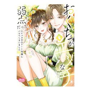 おくちがエッチな弱点だって、ライバルのエリート同僚にバレてしまいました 4／あわいぽっぽ