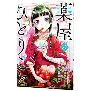 薬屋のひとりごと 13／ねこクラゲ