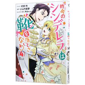 昨今のシンデレラは靴を落とさない。 4／式部玲