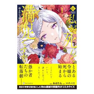 私が死んで満足ですか？〜疎まれた令嬢の死と、残された人々の破滅について〜 1／あばたも