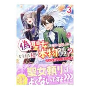 偽聖女だと言われましたが、どうやら私が本物のようですよ？ アンソロジーコミック 3／アンソロジー