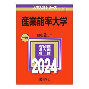 産業能率大学 2024年版／教学社編集部【編】