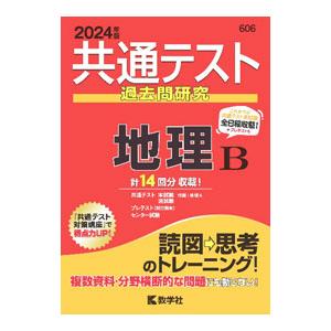 共通テスト過去問研究 地理B 2024年版／教学社編集部